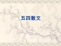 五四散文. 一、五四散文的产生  1918 年，《新青年》在 4 卷 4 号上开辟了 “ 随感录 ” 专 栏，专门刊登杂文，首先为白话散文开辟了园地。  许多报刊杂志纷纷仿效, 如《每周评论》、《语 丝》、《时事新报》、《民国日报》的副刊《觉悟》 等。  五四散文繁荣的原因：（一）文体自由；（二）时.