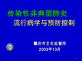 1 传染性非典型肺炎 传染性非典型肺炎 流行病学与预防控制 肇庆市卫生监督所 2003 年 10 月.