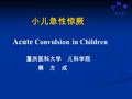 6 版第 小儿急性惊厥 Acute Convulsion in Children 重庆医科大学 儿科学院 蔡 方 成.