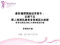 最新國際調查結果發布： 支援不足 華人晩期乳癌患者常感孤立無援 香港乳癌基金會公布藥物資助計劃 新聞發布會 日期： 2013 年 11 月 7 日 1.