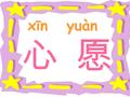 xīn yuàn 心 愿 8 月亮的心愿 全文一共有几段？ 月亮的心愿是什么？ lián 帘.
