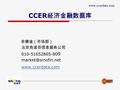 CCER 经济金融数据库 余德淦（市场部） 北京色诺芬信息服务公司 010-51652865-80 9