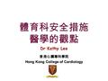 體育科安全措施 醫學的觀點 Dr Kathy Lee香港心臟專科學院 Hong Kong College of Cardiology.