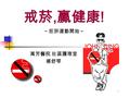 戒菸, 贏健康 ! ~ 拒菸運動開始 ~ 萬芳醫院 社區護理室 楊舒琴. 吸菸只是壞習慣 ? 年輕時沾染上，經一段潛 伏期，到中年或年老時才 會出現明顯的症狀。 每年因吸菸致死的人數高 達一萬五千人。吸菸是人 類的第二大死因。 每兩名吸菸者中就會有一 名死於和吸菸有關的疾病。 # 台灣死於菸害 的人數，相當於.