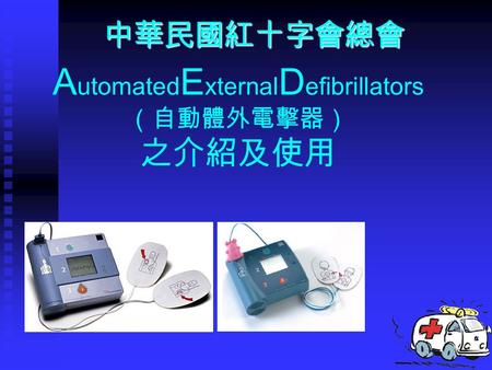 A utomated E xternal D efibrillators （自動體外電擊器） 之介紹及使用 中華民國紅十字會總會.