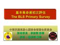 基本救命術初次評估 The BLS Primary Survey 中華民國高級心臟救命術聯合委員會 指導委員：蔡維謀 醫師 撰稿：詹毓哲 醫師.