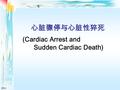 2011 心脏骤停与心脏性猝死 (Cardiac Arrest and Sudden Cardiac Death)