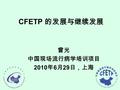CFETP 的发展与继续发展 曾光 中国现场流行病学培训项目 2010 年 6 月 29 日，上海.