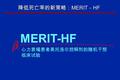 降低死亡率的新策略： MERIT － HF MERIT-HF 心力衰竭患者美托洛尔控释剂的随机干预 临床试验 1.