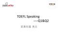 TOEFL Speaking ----Q1&Q2 坚果托福 秀文. 评分标准评分标准 Volume Grammar Fluency Logic / Organization Lexical ability Pronunciation.