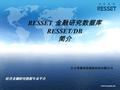 Www.resset.cn 经济金融研究数据专业平台 北京聚源锐思数据科技有限公司 RESSET 金融研究数据库 RESSET/DB 简介.