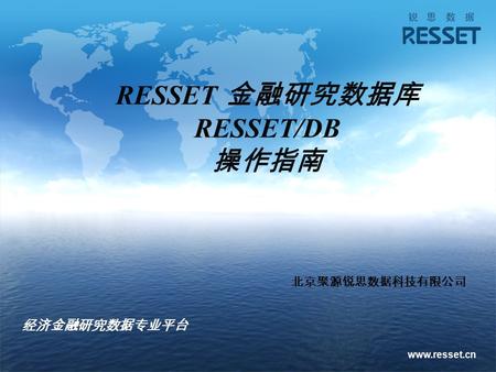 Www.resset.cn RESSET 金融研究数据库 RESSET/DB 操作指南 经济金融研究数据专业平台 北京聚源锐思数据科技有限公司.