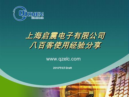 上海启震电子有限公司 八百客使用经验分享 www.qzelc.com 2010 年 6 月 Draft.