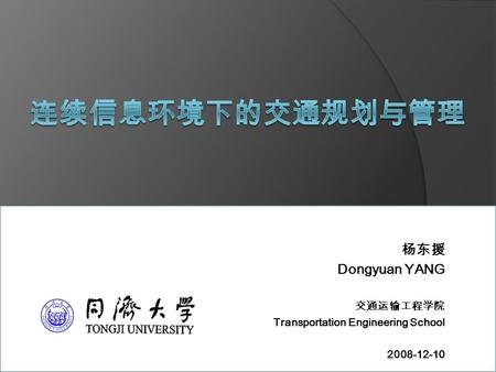 杨东援 Dongyuan YANG 交通运输工程学院 Transportation Engineering School 2008-12-10.