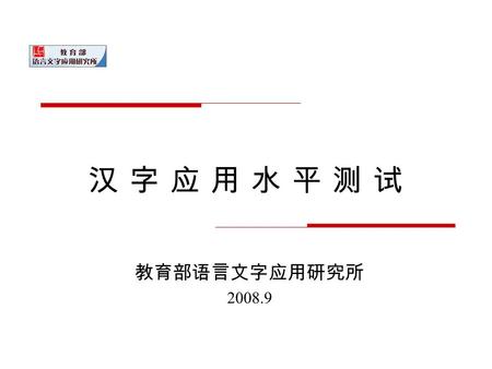 汉 字 应 用 水 平 测 试汉 字 应 用 水 平 测 试 教育部语言文字应用研究所 2008.9.