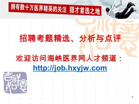 徐剑招聘管理与人才甄选培训系列之五 1 招聘考题精选、分析与点评 欢迎访问海峡医界网人才频道：