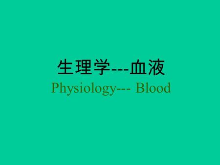 生理学 --- 血液 Physiology--- Blood. 白细胞 (Leukocyte,white blood cell) 定义 --- 为一类有核血细胞。 0.4-1.0×10 9 /L(4000-10000/ul) 。 WBC 大于 1 万增多。 WBC 分类： 粒细胞，单核细胞，淋巴细胞.