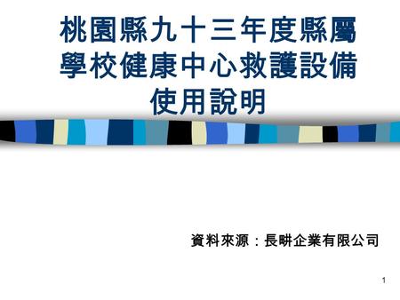 1 桃園縣九十三年度縣屬 學校健康中心救護設備 使用說明 資料來源：長畊企業有限公司. 2 一、長背板 功能：用於搬運病患，當病人脊椎 受傷時可保護脊椎不受二度傷害。