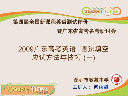 2009 广东高考英语 语法填空 应试方法与技巧 ( 一 ) 深圳市教苑中学 主讲人： 向雨祺. 深圳市教苑中学复习思考 08 年英语考试大纲说明 Sports should help a man to learn fairness, not only in games but also in and.