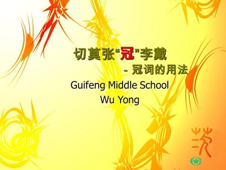 切莫张 “ 冠 ” 李戴 －冠词的用法 Guifeng Middle School Wu Yong.