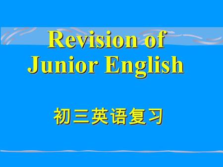 Revision of Junior English 初三英语复习. Adjectives and Adverbs 形容词、副词.
