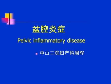 盆腔炎症 Pelvic inflammatory disease 中山二院妇产科周晖. 发病 每年有 85 万妇女患病（美国） 常发生于性活跃期.