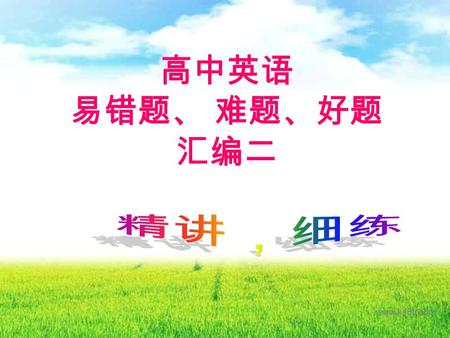 高中英语 易错题、 难题、好题 汇编二 www.ks5u.com 1 、 Listen! His family must be quarrelling, ____? A 、 mustn’t itB 、 isn’t itC 、 aren’t theyD 、 needn’t they 2 、 The.