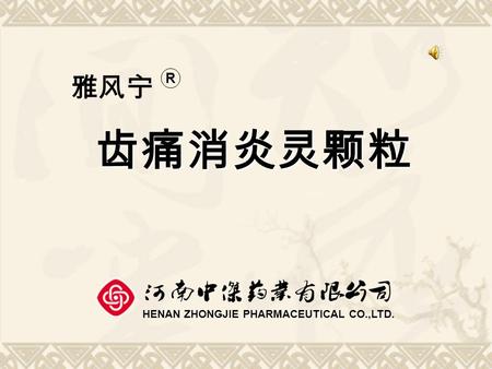 齿痛消炎灵颗粒 HENAN ZHONGJIE PHARMACEUTICAL CO.,LTD. 雅风宁 R.
