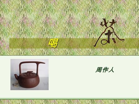 喝 周作人 一、中国茶文化 神农时期： 唐 · 陆羽《茶经 》： “ 茶之为饮 ，发乎神农氏 。 ” 陆羽像 《茶经》首页 1. 茶的起源.