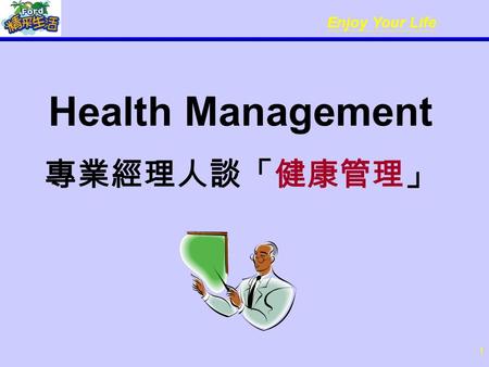 Enjoy Your Life 1 Health Management 專業經理人談「健康管理」.