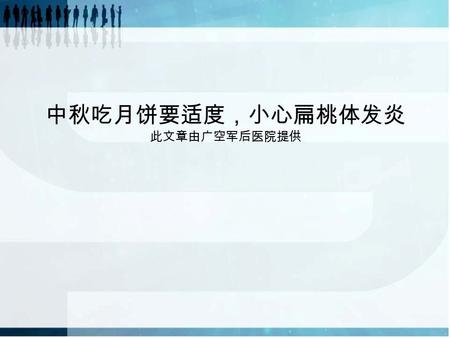 中秋吃月饼要适度，小心扁桃体发炎 此文章由广空军后医院提供. 虽然现在离中秋还有半个多月的时间，但是 超市、商场里琳琅满目的月饼时刻提醒这我 们，中秋节已经不远了。中秋佳节，人月团 圆的时候，自然少不了吃月饼这种传统习俗 。