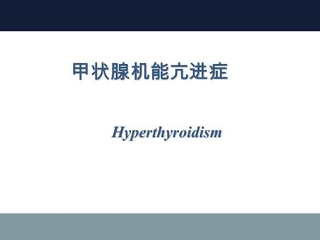 甲状腺机能亢进症 Hyperthyroidism 甲状腺机能亢进症 Hyperthyroidism.