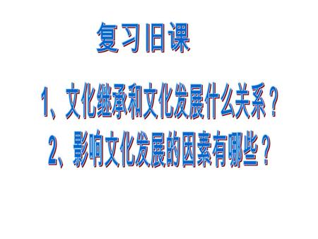 1 、文化的继承、发展和创新的关系是怎样的？ 2 、文化创新和社会实践有何关系？ 3 、文化创新的作用和意义有哪些？ 4 、文化创新的渊源和源泉是一回事吗？ 5 、文化创新是文化事业工作者的事，与一般群 众无关。这句话对吗？为什么？ 6 、日常生活中，为了发展和创新中华民族文化， 我们可以做什么？