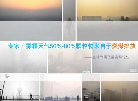 专家：雾霾天气 50%-80% 颗粒物来自于燃煤排放 —— 全球气候改善高峰论坛. 50 % 中国社会碳排放总量 建筑碳排放 运输 / 工业碳排放.