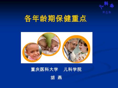 6 版第 各年龄期保健重点 重庆医科大学 儿科学院 胡 燕. 6 版第 重 点 婴儿期及幼儿期保健重点.