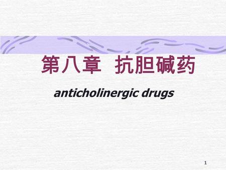 1 第八章 抗胆碱药 anticholinergic drugs. 2 Ach Ach － R AchE 乙酸＋胆碱 效应（ M 样、 N 样） 抗胆碱酯酶药 胆碱 R 激动药 抗胆碱药 胆碱酯酶复活药.