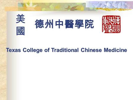 德州中醫學院 美國美國美國美國 Texas College of Traditional Chinese Medicine.