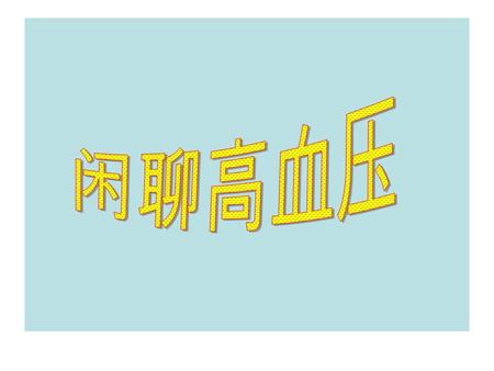 高血压危害 长期血管壁周期性应力增加引起弹力纤维断裂 血管壁应力变化通过平滑肌信号传递激活蛋白激酶，促使细胞增殖和 蛋白质合成 血管损害大、小动脉 大动脉病变二种即：粥样硬化与纤维性硬化。 粥样硬化分布呈局灶性，如冠状动脉、腹主动脉、股动脉、颈动脉， 病变至要在内膜层，引起管腔狭窄，影响血流通过，导致组织缺血或.