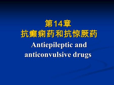 第 14 章 抗癫痫药和抗惊厥药 Antiepileptic and anticonvulsive drugs.