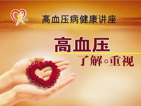 高血压病健康讲座. 防治高血压宣传教育知识要点，中国疾病预防控制中心 2006 年 1 月 16 日（ www.medth.com ）