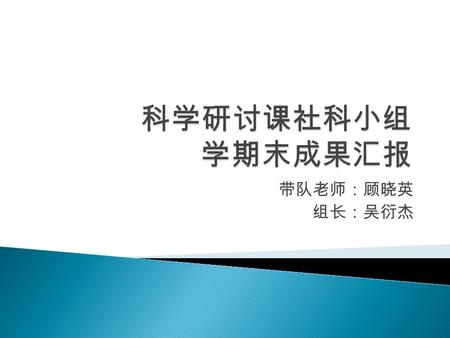 带队老师：顾晓英 组长：吴衍杰. 组员：朱旻骏、马文昊  基于上学期我们社科组的顾晓英老师 “ 钱院学生如何 追求卓越 ” 的讲座，我们小组通过探讨与研究得出了 部分结论。