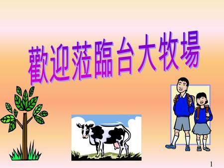 1. 台灣大學 生物資源暨農學院 附設農業試驗場 畜牧組 2 消毒池 車輛進出必須經過 消毒，避免傳播疾 病 3.