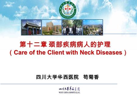 四川大学华西医院 苟菊香 第十二章 颈部疾病病人的护理 （ Care of the Client with Neck Diseases ）