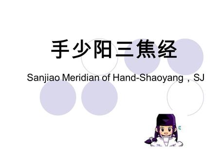 手少阳三焦经 Sanjiao Meridian of Hand-Shaoyang ， SJ. 新华社报道： “ 三焦 ” 可做 如下解释.
