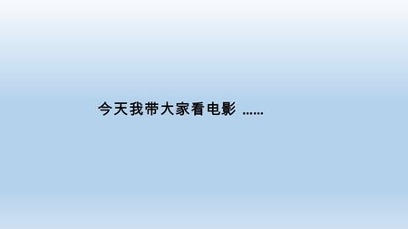 今天我带大家看电影 ……. 你造的，电影的种类有很多，为此我还 …… 以上影片略显血腥暴 力，我们看点小清新 吧！