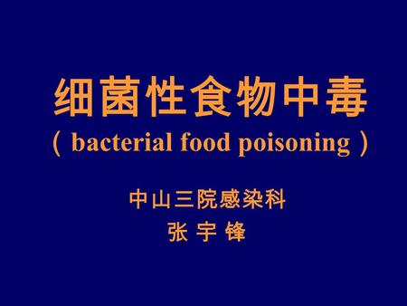 细菌性食物中毒 （ bacterial food poisoning ） 中山三院感染科 张 宇 锋张 宇 锋.