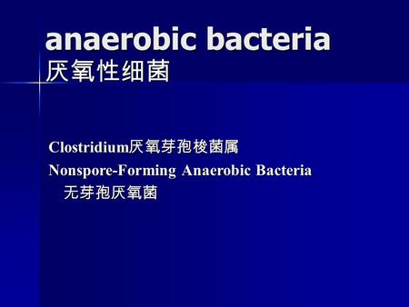 Anaerobic bacteria 厌氧性细菌 Clostridium 厌氧芽孢梭菌属 Nonspore-Forming Anaerobic Bacteria 无芽孢厌氧菌 无芽孢厌氧菌.