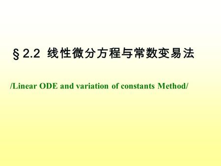 § 2.2 线性微分方程与常数变易法 /Linear ODE and variation of constants Method/