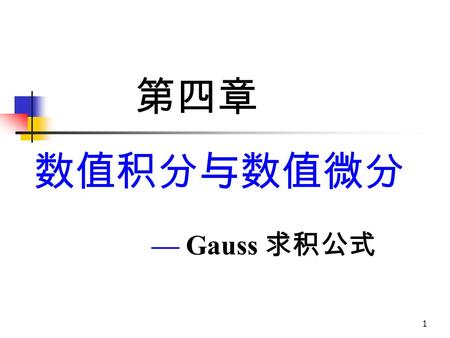 1 第四章 数值积分与数值微分 — Gauss 求积公式. 2 内容提要 数值积分 数值微分 基本概念 Newton-Cotes 求积公式 复合求积公式 Gauss 求积公式 Romberg 求积公式 多重积分.