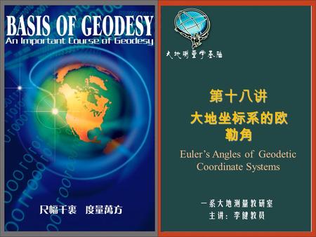 Euler’s Angles of Geodetic Coordinate Systems 第十八讲 大地坐标系的欧 勒角.